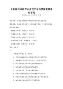 鄉(xiāng)村振興戰(zhàn)略下農(nóng)業(yè)現(xiàn)代化路徑探索題庫(kù)附答案