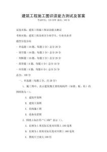 建筑工程施工图识读能力测试及答案