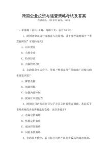 跨國企業投資與運營策略考試及答案