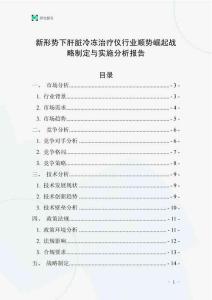 新形勢(shì)下肝臟冷凍治療儀行業(yè)順勢(shì)崛起戰(zhàn)略制定與實(shí)施分析報(bào)告