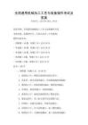 全國通用機(jī)械加工工藝與設(shè)備操作考試及答案
