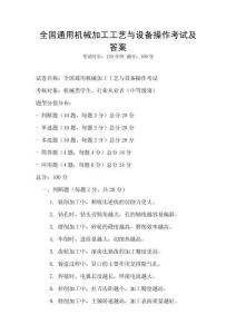 全國通用機械加工工藝與設備操作考試及答案