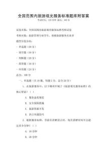 全國范圍內旅游觀光服務標準題庫附答案