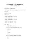 軟件開發技術：Java編程基礎試題