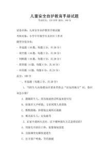 儿童安全自护教育手册试题