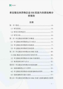 单克隆抗体药物企业ESG实践与创新战略分析报告