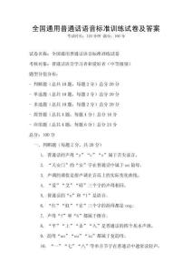 全國通用普通話語音標(biāo)準(zhǔn)訓(xùn)練試卷及答案