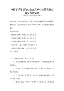 中國哲學思想與社會主義核心價值觀融合知識點測試卷