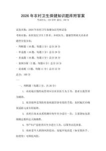 2026年农村卫生保健知识题库附答案