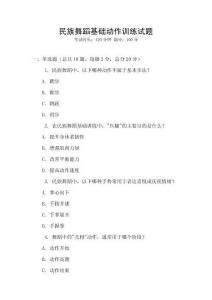 民族舞蹈基礎動作訓練試題