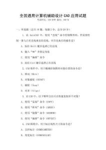 全國通用計算機輔助設(shè)計CAD應(yīng)用試題