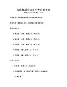 民族舞蹈表演藝術(shù)考試及答案