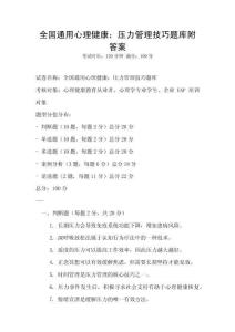 全國通用心理健康：壓力管理技巧題庫附答案