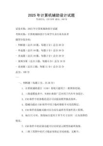 2025年计算机辅助设计试题