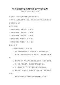 中國古代哲學思想與道德傳承測試卷