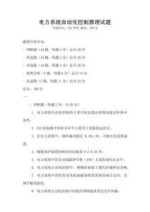 電力系統自動化控制原理試題