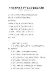 全國范圍內養老護理員職業技能培訓試題