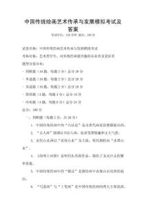 中國傳統繪畫藝術傳承與發展模擬考試及答案