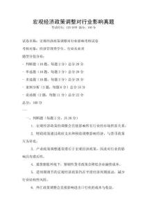 宏观经济政策调整对行业影响真题