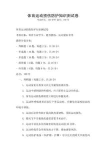 體育運動損傷防護(hù)知識測試卷