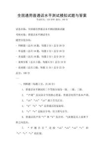 全國通用普通話水平測試模擬試題與答案
