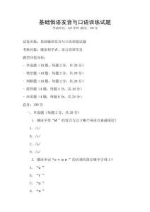 基礎俄語發音與口語訓練試題