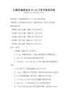 計算機編程語言C++入門學習指導試卷