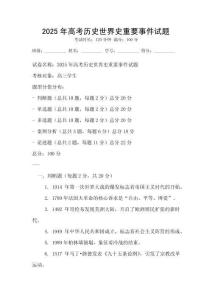2025年高考历史世界史重要事件试题