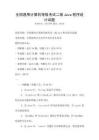 全國通用計算機等級考試二級Java程序設計試題