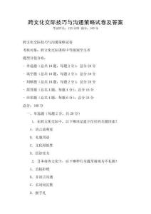 跨文化交際技巧與溝通策略試卷及答案