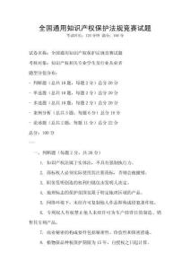 全國通用知識產(chǎn)權(quán)保護法規(guī)競賽試題