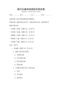 旅行必備的地理知識測試卷