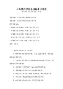公共營養師實務操作考試試題