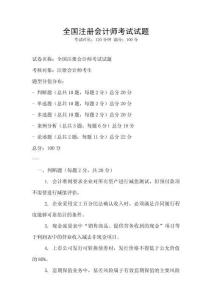 全國注冊會計師考試試題