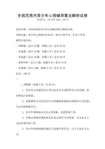 全國范圍內(nèi)青少年心理輔導(dǎo)要點(diǎn)解析試卷