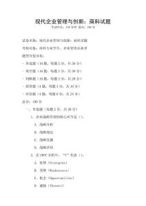 現代企業管理與創新：商科試題