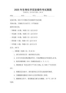 2025年生物化學(xué)實驗操作考試真題