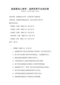 家庭教育心理學，培養優秀子女測試卷