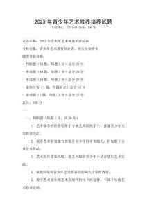 2025年青少年藝術修養培養試題