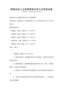 跨國企業(yè)人力資源管理與員工關(guān)系測試卷