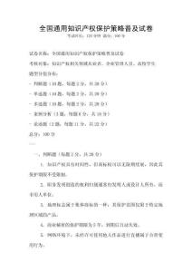 全國通用知識產(chǎn)權(quán)保護策略普及試卷