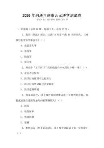 2026年刑法與刑事訴訟法學(xué)測(cè)試卷