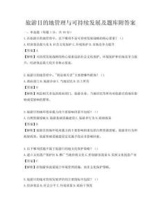 旅游目的地管理與可持續發展及題庫附答案