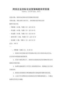 跨國企業國際化經營策略題庫附答案