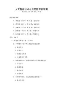 人工智能技術與應用題庫及答案