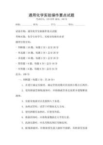 通用化學實驗操作要點試題