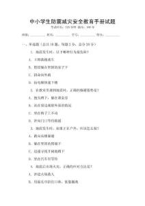 中小學生防震減災安全教育手冊試題