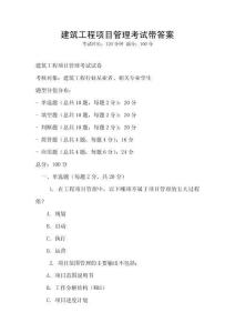 建筑工程项目管理考试带答案