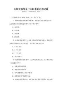 全國旅游服務(wù)行業(yè)標(biāo)準(zhǔn)知識測試卷
