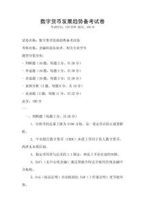 數字貨幣發展趨勢備考試卷